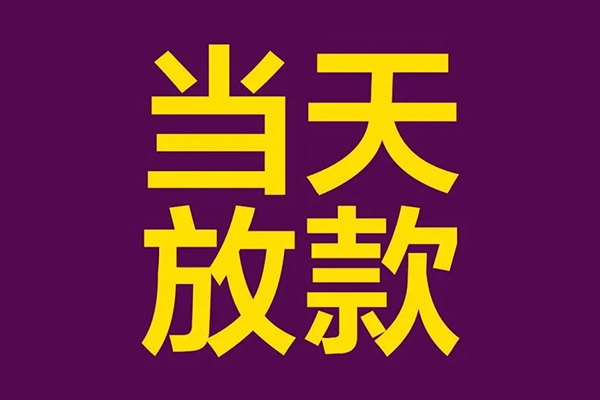 东莞上门个人小额贷款