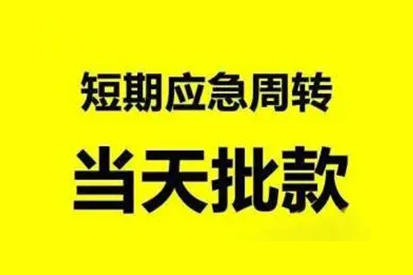 东莞上门小额贷款公司