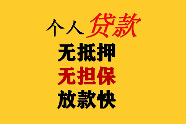 东莞上门信用贷款办理