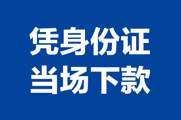 东莞上门私人贷款额