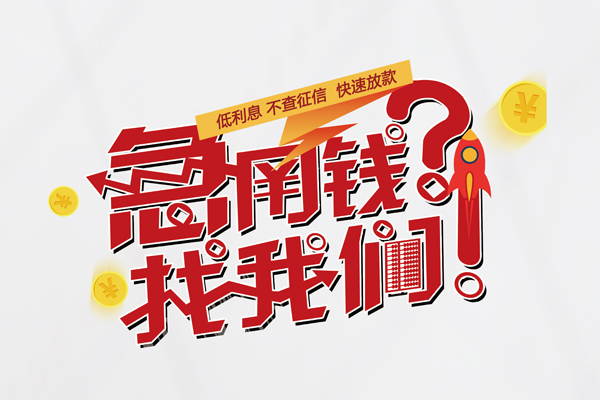 东莞上门借钱短借