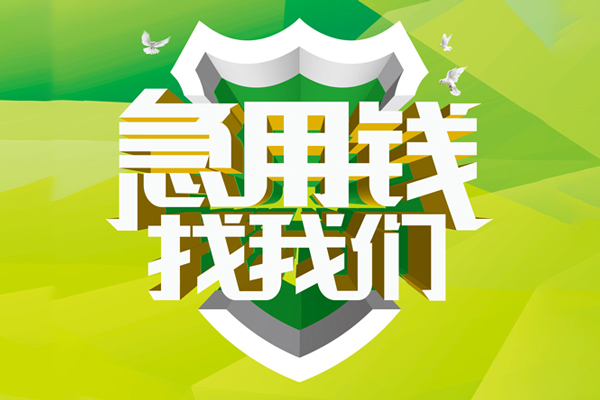 东莞上门私人信用贷款
