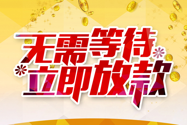 东莞上门小额贷款贷款