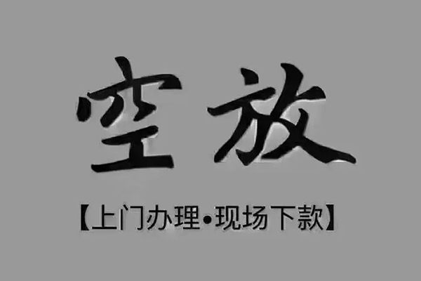 东莞上门短借私借空放