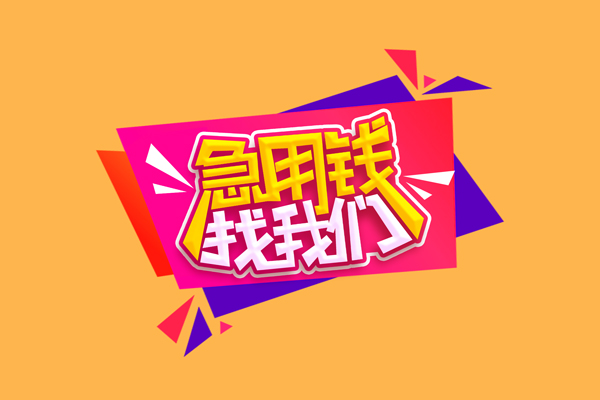 东莞上门空放贷款