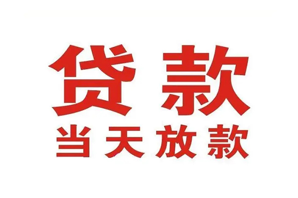 东莞上门贷款公司电话号码