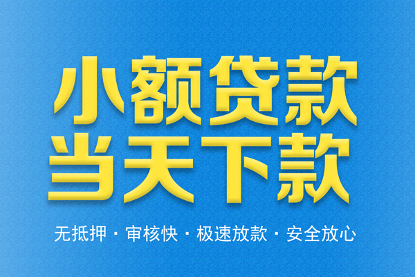 东莞上门私人工程贷款