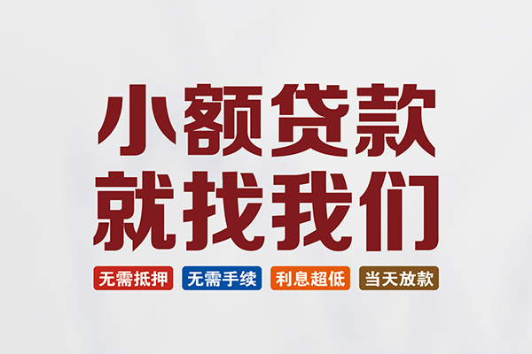 东莞上门信用贷款网