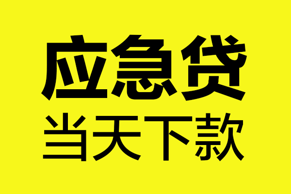 东莞上门短借私人