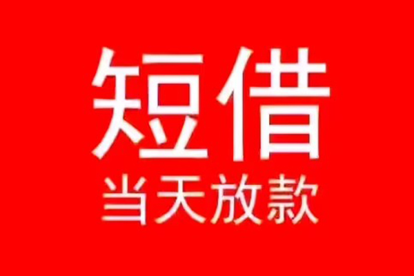 东莞上门小额短借