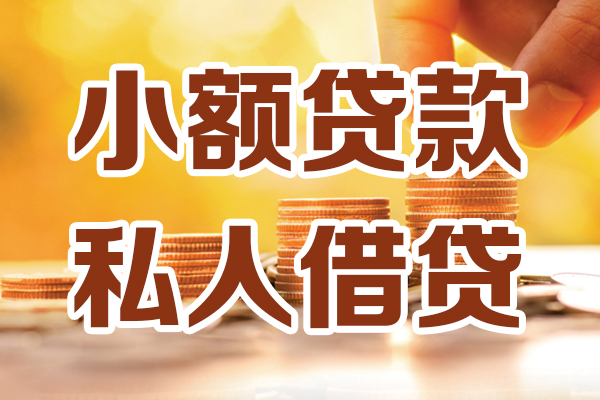 东莞上门贷款私借空放