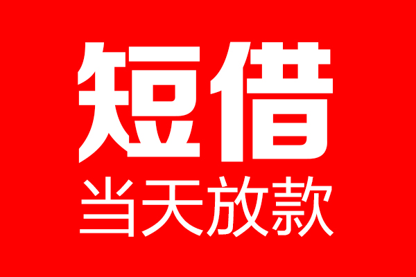 东莞上门民间借贷
